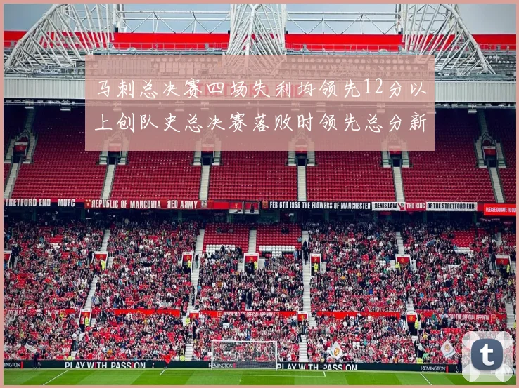 马刺总决赛四场失利均领先12分以上创队史总决赛落败时领先总分新纪录