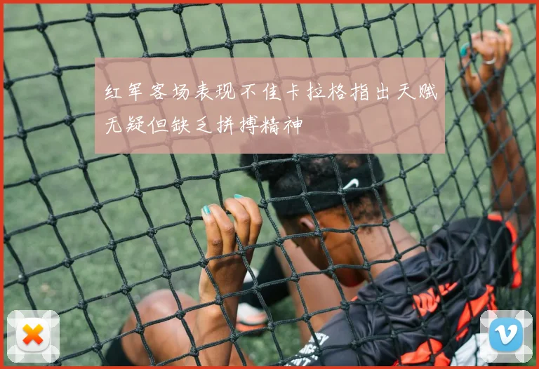 红军客场表现不佳卡拉格指出天赋无疑但缺乏拼搏精神