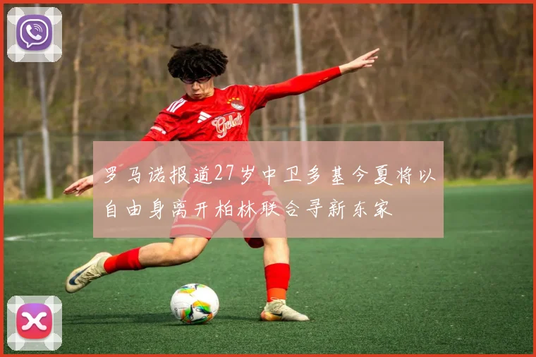 罗马诺报道27岁中卫多基今夏将以自由身离开柏林联合寻新东家