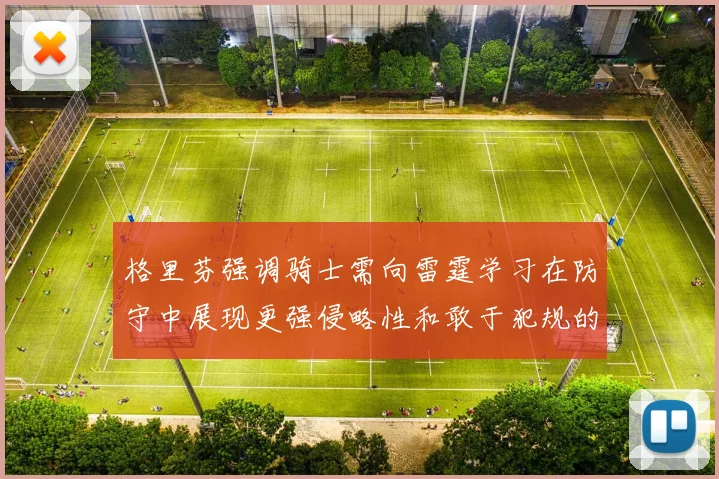 格里芬强调骑士需向雷霆学习在防守中展现更强侵略性和敢于犯规的态度
