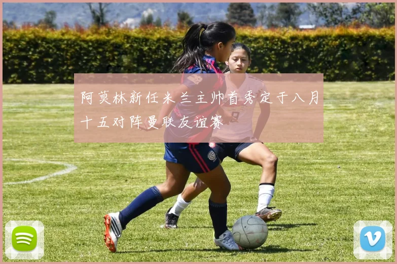 阿莫林新任米兰主帅首秀定于八月十五对阵曼联友谊赛