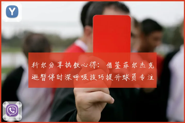 科尔分享执教心得：借鉴菲尔杰克逊暂停时深呼吸技巧提升球员专注力